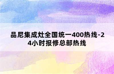 品尼集成灶全国统一400热线-24小时报修总部热线