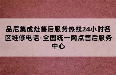 品尼集成灶售后服务热线24小时各区维修电话-全国统一网点售后服务中心