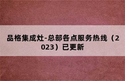 品格集成灶-总部各点服务热线（2023）已更新