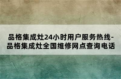 品格集成灶24小时用户服务热线-品格集成灶全国维修网点查询电话