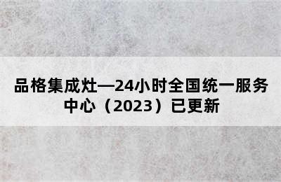 品格集成灶—24小时全国统一服务中心（2023）已更新