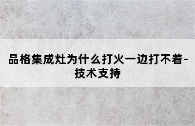 品格集成灶为什么打火一边打不着-技术支持