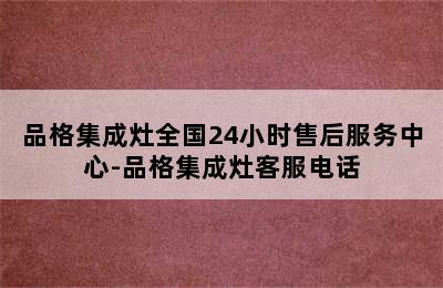 品格集成灶全国24小时售后服务中心-品格集成灶客服电话