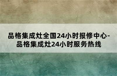 品格集成灶全国24小时报修中心-品格集成灶24小时服务热线