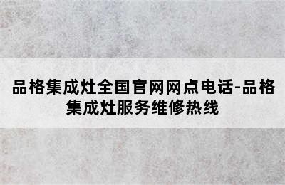 品格集成灶全国官网网点电话-品格集成灶服务维修热线