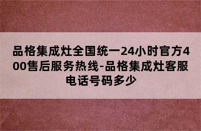 品格集成灶全国统一24小时官方400售后服务热线-品格集成灶客服电话号码多少