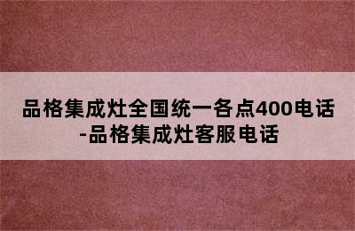 品格集成灶全国统一各点400电话-品格集成灶客服电话