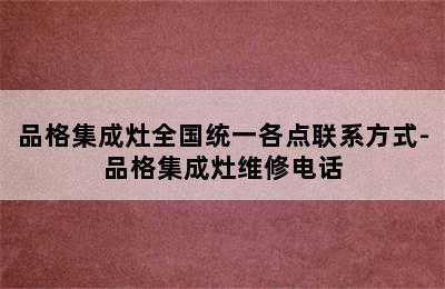 品格集成灶全国统一各点联系方式-品格集成灶维修电话