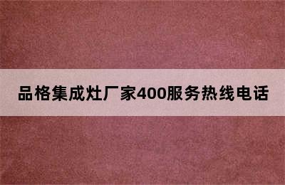 品格集成灶厂家400服务热线电话