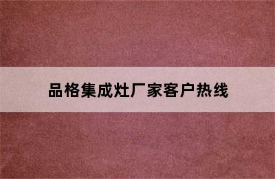 品格集成灶厂家客户热线