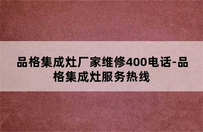 品格集成灶厂家维修400电话-品格集成灶服务热线