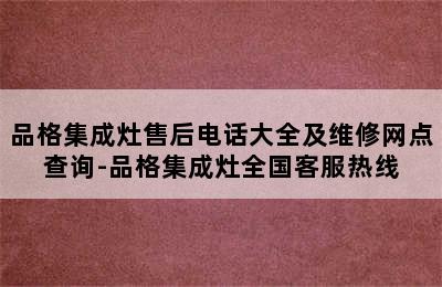 品格集成灶售后电话大全及维修网点查询-品格集成灶全国客服热线