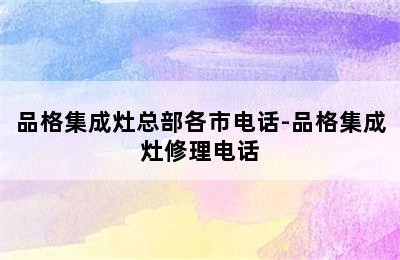 品格集成灶总部各市电话-品格集成灶修理电话