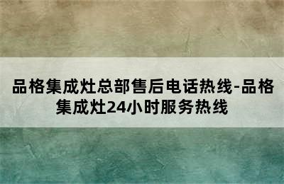 品格集成灶总部售后电话热线-品格集成灶24小时服务热线