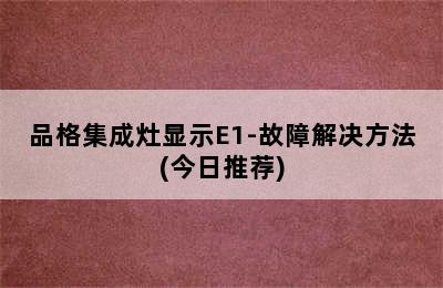 品格集成灶显示E1-故障解决方法(今日推荐)