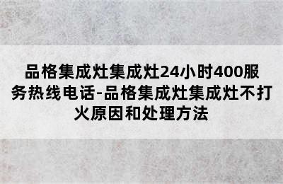 品格集成灶集成灶24小时400服务热线电话-品格集成灶集成灶不打火原因和处理方法