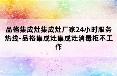 品格集成灶集成灶厂家24小时服务热线-品格集成灶集成灶消毒柜不工作