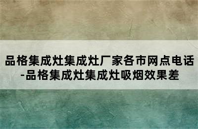 品格集成灶集成灶厂家各市网点电话-品格集成灶集成灶吸烟效果差