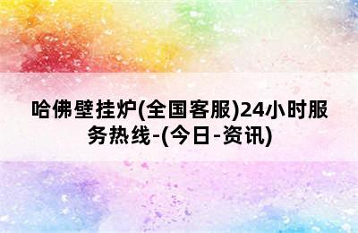 哈佛壁挂炉(全国客服)24小时服务热线-(今日-资讯)