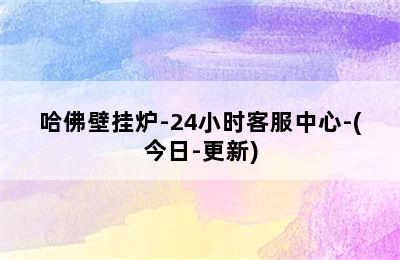 哈佛壁挂炉-24小时客服中心-(今日-更新)