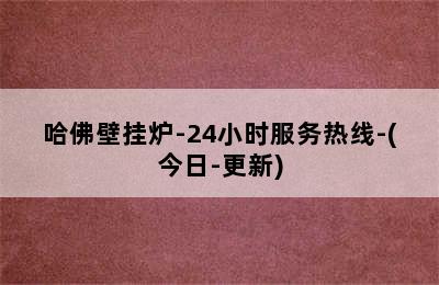 哈佛壁挂炉-24小时服务热线-(今日-更新)