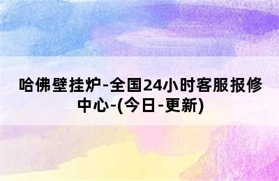 哈佛壁挂炉-全国24小时客服报修中心-(今日-更新)