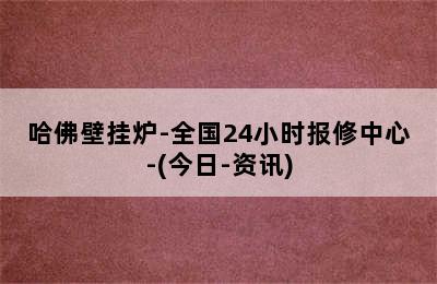 哈佛壁挂炉-全国24小时报修中心-(今日-资讯)