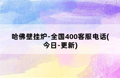 哈佛壁挂炉-全国400客服电话(今日-更新)