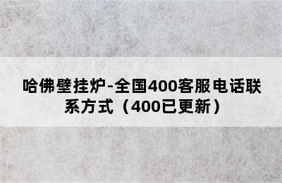 哈佛壁挂炉-全国400客服电话联系方式（400已更新）