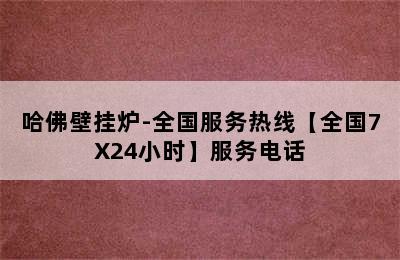 哈佛壁挂炉-全国服务热线【全国7X24小时】服务电话