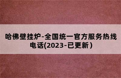 哈佛壁挂炉-全国统一官方服务热线电话(2023-已更新）