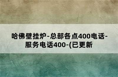 哈佛壁挂炉-总部各点400电话-服务电话400-(已更新