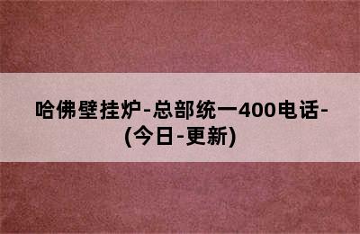 哈佛壁挂炉-总部统一400电话-(今日-更新)