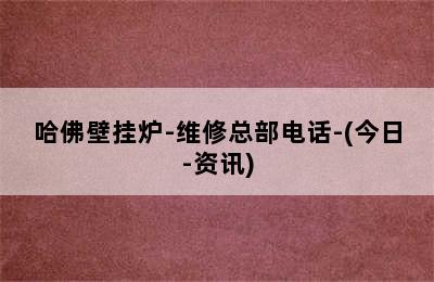 哈佛壁挂炉-维修总部电话-(今日-资讯)