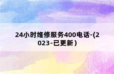 哈佛壁挂炉/24小时维修服务400电话-(2023-已更新）