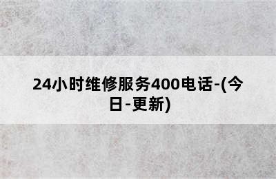 哈佛壁挂炉/24小时维修服务400电话-(今日-更新)