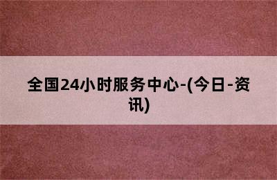 哈佛壁挂炉/全国24小时服务中心-(今日-资讯)