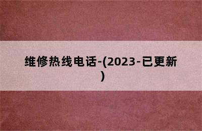 哈佛壁挂炉/维修热线电话-(2023-已更新）