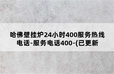 哈佛壁挂炉24小时400服务热线电话-服务电话400-(已更新