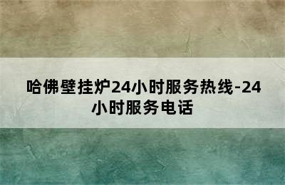 哈佛壁挂炉24小时服务热线-24小时服务电话