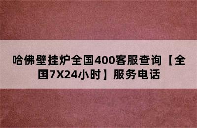 哈佛壁挂炉全国400客服查询【全国7X24小时】服务电话