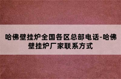 哈佛壁挂炉全国各区总部电话-哈佛壁挂炉厂家联系方式