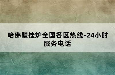 哈佛壁挂炉全国各区热线-24小时服务电话