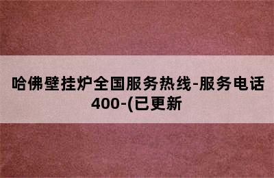 哈佛壁挂炉全国服务热线-服务电话400-(已更新