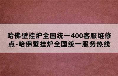 哈佛壁挂炉全国统一400客服维修点-哈佛壁挂炉全国统一服务热线