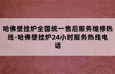 哈佛壁挂炉全国统一售后服务维修热线-哈佛壁挂炉24小时服务热线电话