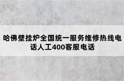 哈佛壁挂炉全国统一服务维修热线电话人工400客服电话