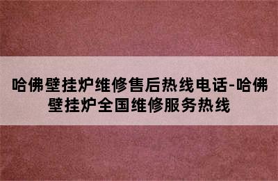 哈佛壁挂炉维修售后热线电话-哈佛壁挂炉全国维修服务热线