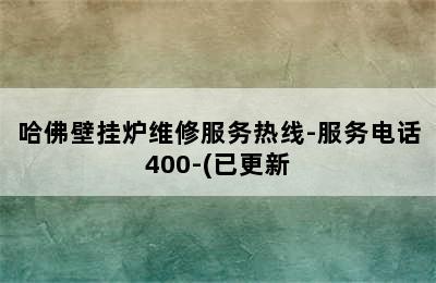 哈佛壁挂炉维修服务热线-服务电话400-(已更新