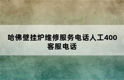 哈佛壁挂炉维修服务电话人工400客服电话